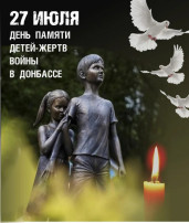 День памяти детей – жертв войны в Донбассе День памяти детей – жертв войны в Донбассе.