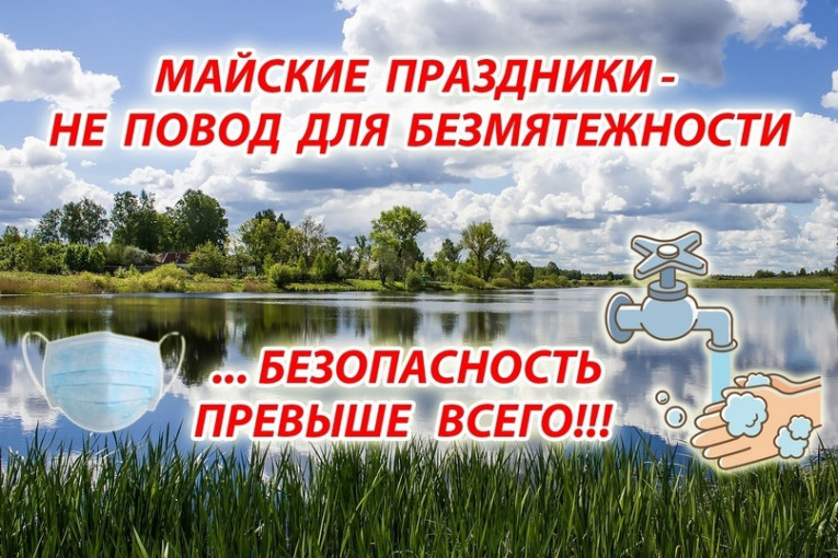 БЕЗОПАСНОСТЬ В МАЙСКИЕ ПРАЗДНИКИ БЕЗОПАСНОСТЬ В МАЙСКИЕ ПРАЗДНИКИ.