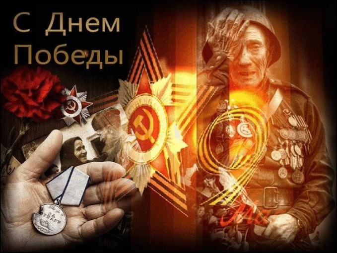 С ДНЕМ ВЕЛИКОЙ ПОБЕДЫ! С ДНЕМ ВЕЛИКОЙ ПОБЕДЫ!.