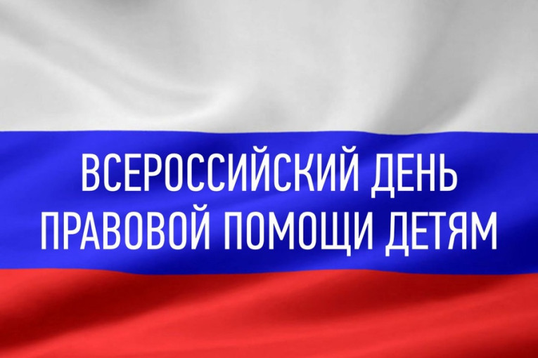 20 ноября - Всероссийский день правовой помощи детям 20 ноября - Всероссийский день правовой помощи детям.